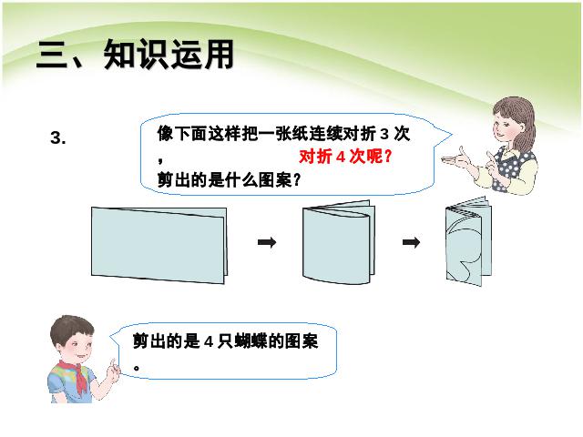 四年级下册数学（人教版）数学《图形的运动(二)轴对称例1》第8页