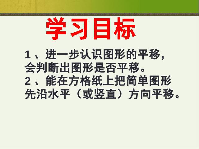 四年级下册数学（人教版）数学第七单元:图形的运动(二):平移第2页