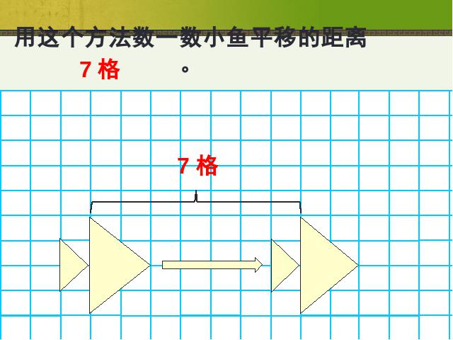 四年级下册数学（人教版）数学第七单元:图形的运动(二):平移第8页