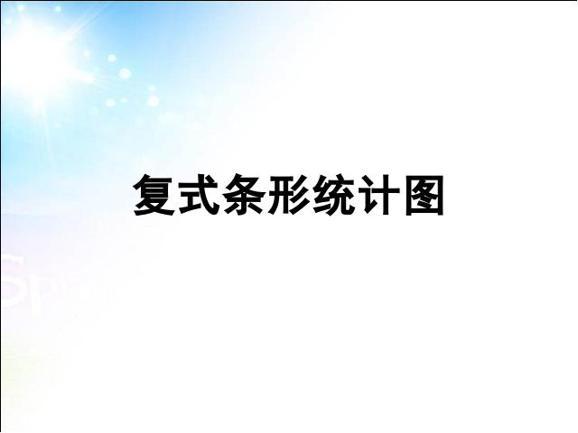 四年级下册数学（人教版）数学第八单元:统计:复式条形统计图课件ppt第1页