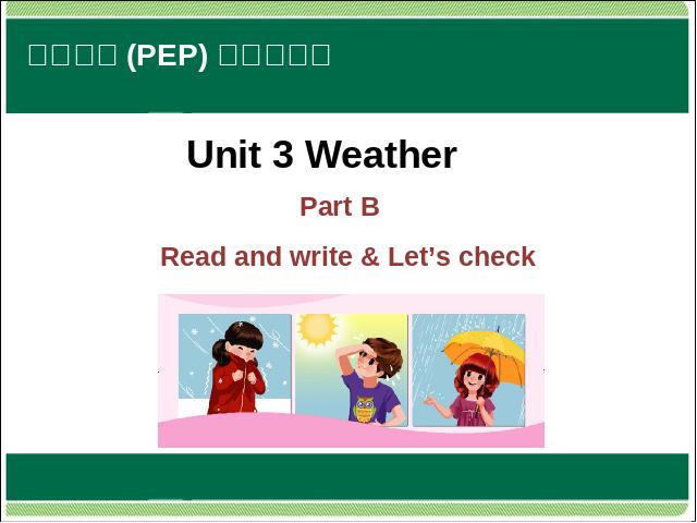 四年级下册英语(PEP版)Unit3 Weather B read and write let's check课件ppt第1页