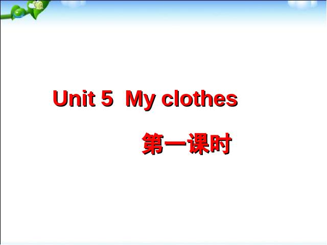 四年级下册英语(PEP版)英语《unit5 My clothes》下载第1页