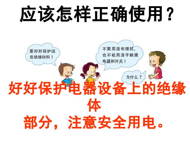 四年级下册科学科学第一单元“电”《导体与绝缘体》第9页