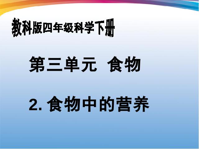 四年级下册科学第三单元《食物中的营养》(科学)第1页