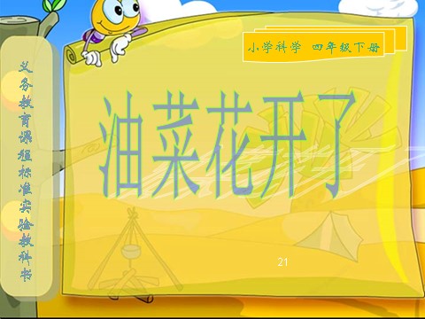 四年级下册科学（教科版）第二单元“新的生命”油菜花开了ppt课件(科学第8页