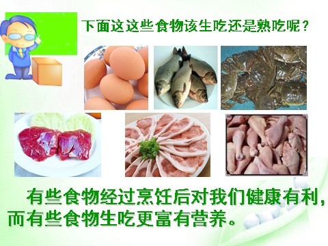 四年级下册科学（教科版）科学“食物”生的食物和熟的食物ppt课件第6页