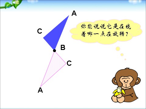 四年级下册数学（苏教版）数学优质课旋转ppt课件第5页