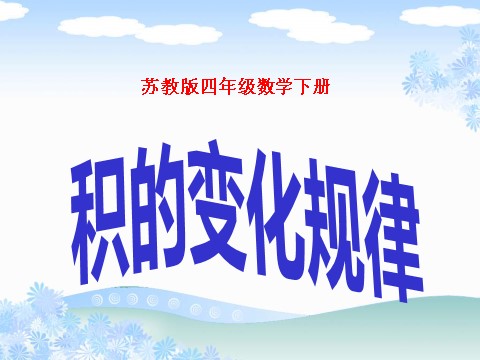 四年级下册数学（苏教版）数学积的变化规律ppt课件第1页