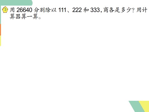 四年级下册数学（苏教版）用计算器探索规律ppt课件(数学)第4页