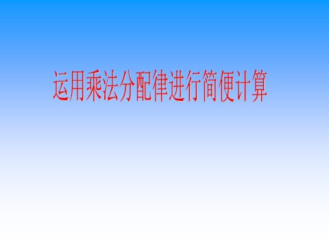 四年级下册数学（苏教版）优质课应用乘法分配律进行简便计算ppt课件第1页