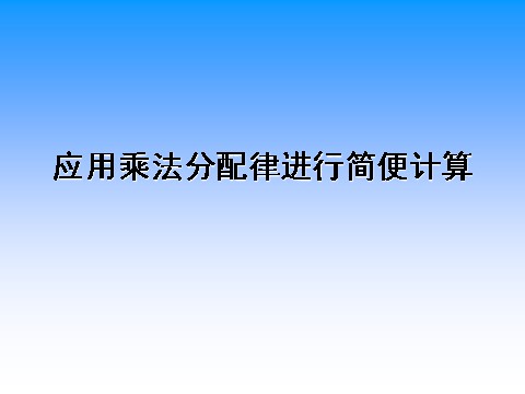 四年级下册数学（苏教版）优质课应用乘法分配律进行简便计算ppt课件第7页