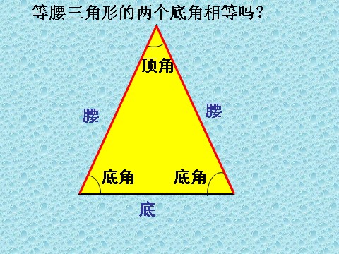 四年级下册数学（苏教版）等腰三角形和等边三角形ppt课件(四下数学)第3页