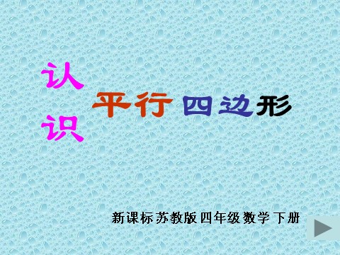 四年级下册数学（苏教版）四下数学优质课认识平行四边形ppt课件第2页