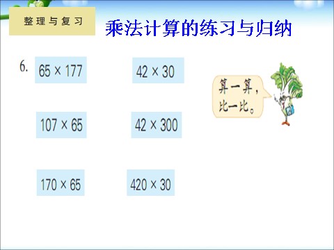 四年级下册数学（苏教版）四下认识多位数和乘法计算整理与复习ppt课件第7页