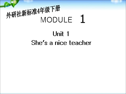 四年级下册英语（外研版三起点）外研版英语Unit1 She's a nice teacherppt课件第2页