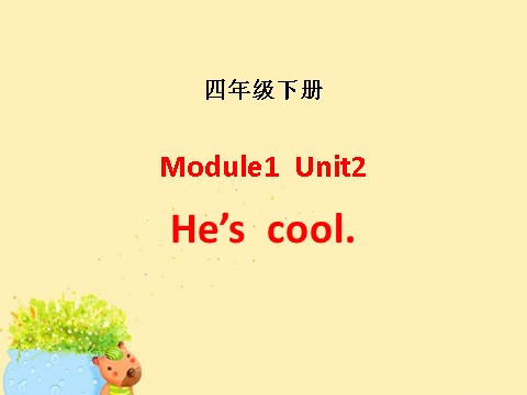 四年级下册英语（外研版三起点）外研版英语Module1 Unit2 He's coolppt课件第1页