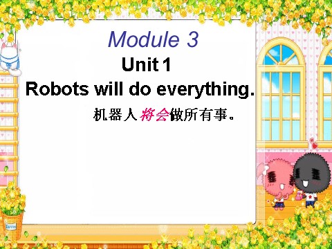 四年级下册英语（外研版三起点）Unit1 Robots will do everythingppt课件第1页