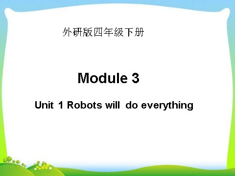 四年级下册英语（外研版三起点）优质课Unit1 Robots will do everythingppt课件第1页