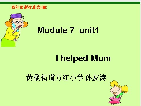 四年级下册英语（外研版三起点）四下外研版英语Unit1 I helped Mumppt课件6第1页