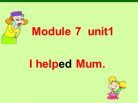 四年级下册英语（外研版三起点）Module7 Unit1 I helped Mumppt课件第1页