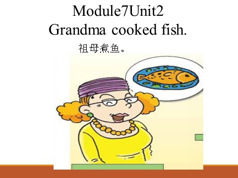四年级下册英语（外研版三起点）优质课外研版Module7 Unit2 Grandma cooked fishppt课件第1页
