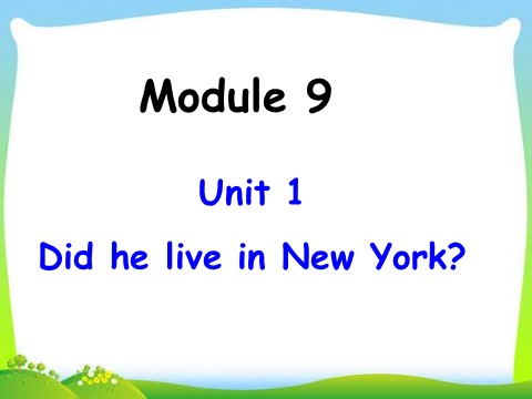 四年级下册英语（外研版三起点）英语教研课Module9 Unit1 Did he live in New Yorkppt课件第1页