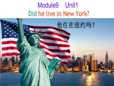 四年级下册英语（外研版三起点）四下外研Module9 Unit1 Did he live in New Yorkppt课件第4页