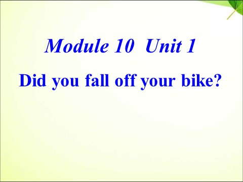 四年级下册英语（外研版三起点）公开课Module10 Unit1 Did you fall off your bikeppt课件第1页