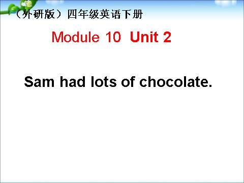 四年级下册英语（外研版三起点）Module10 Unit2 Sam had lots of chocolateppt课件第1页