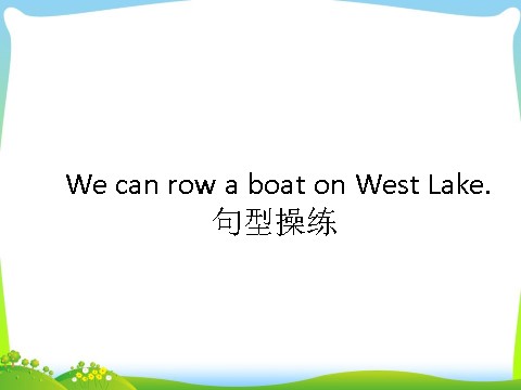 四年级下册英语(SL版)Unit 3 Travel Plans Lesson 1- We can row a boat on West Lake 句型操练第1页