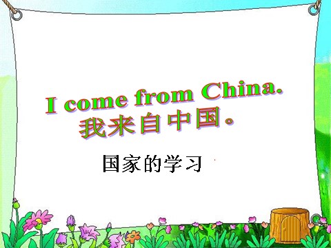 四年级下册英语(SL版)Unit 6 Countries Lesson 1--I come from China 句型操练第1页
