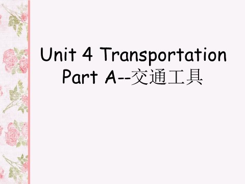 四年级下册英语（闽教版）Unit 4 Transportation Part A--交通工具第1页