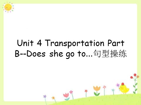 四年级下册英语（闽教版）Unit 4 Transportation Part B--Does she go to...句型操练第1页