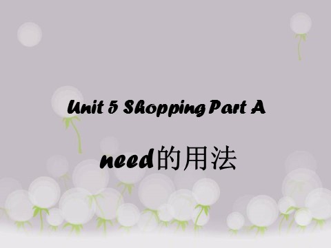 四年级下册英语（闽教版）Unit 5 Shopping Part A--need的用法第1页
