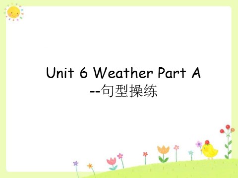 四年级下册英语（闽教版）Unit 6 Weather Part A--句型操练第1页