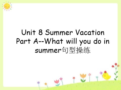 四年级下册英语（闽教版）Unit 8 Summer Vacation Part A--What will you do in summer句型操练第1页