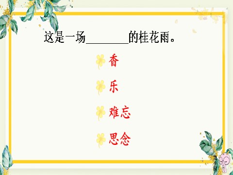 五年级上册语文（部编版）3 桂花雨【教案匹配版】推荐❤第7页