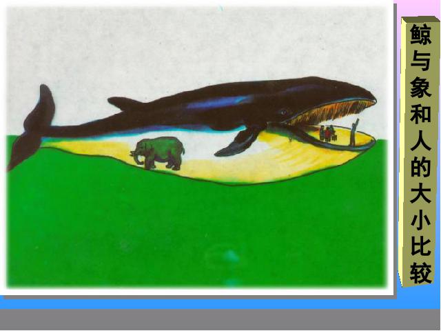 五年级上册语文语文第三组“第9课”《鲸》（）第9页