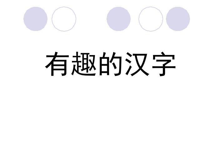 五年级上册语文语文“第五组”《有趣的汉字》第1页
