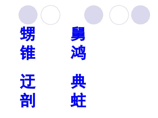 五年级上册语文语文“第五组”《有趣的汉字》第2页