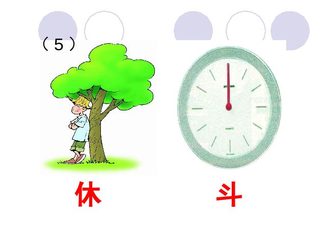 五年级上册语文语文“第五组”《有趣的汉字》第6页