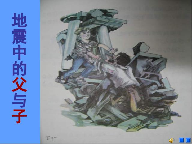 五年级上册语文语文“第17课”《地震中的父与子》（）第1页