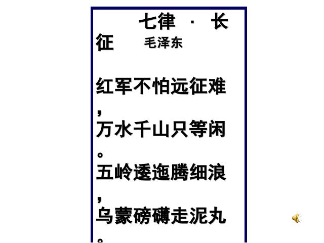 五年级上册语文语文《第25课:七律・长征》()第5页