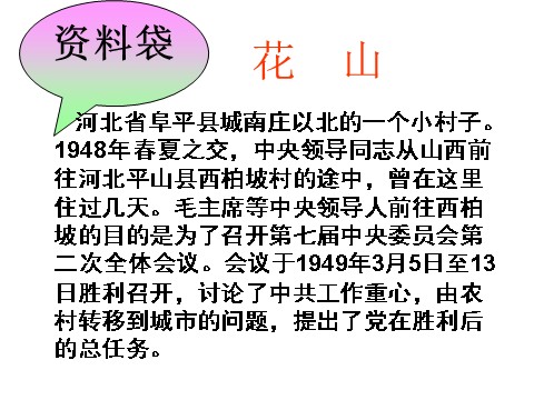 五年级上册语文（课堂教学课件3）毛主席在花山第2页