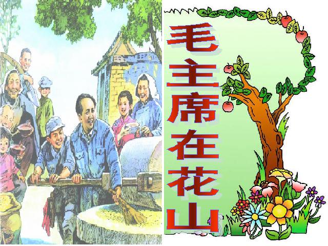 五年级上册语文语文《第28课：毛主席在花山》(第1页