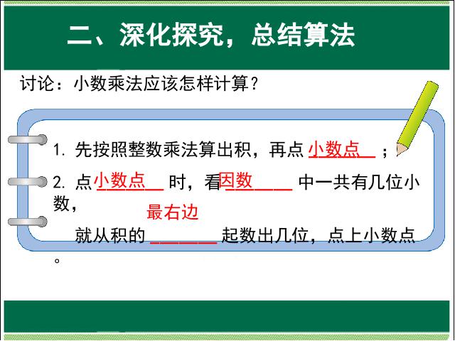 五年级上册数学（人教版）数学教研课ppt分数乘法小数乘小数第1课时课件第7页