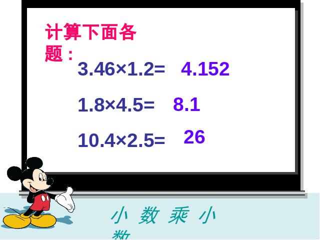 五年级上册数学（人教版）小数乘法《小数乘小数》(数学)第10页