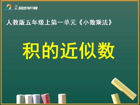 五年级上册数学（人教版）《积的近似数》教学课件第1页