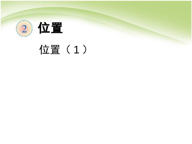 五年级上册数学（人教版）第二单元位置:位置(1)优质课第1页