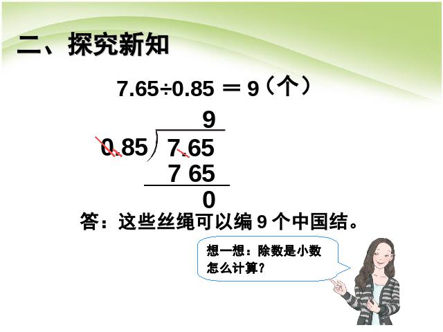 五年级上册数学（人教版）数学第三单元小数除法:一个数除以小数例4课件原创ppt（五第5页